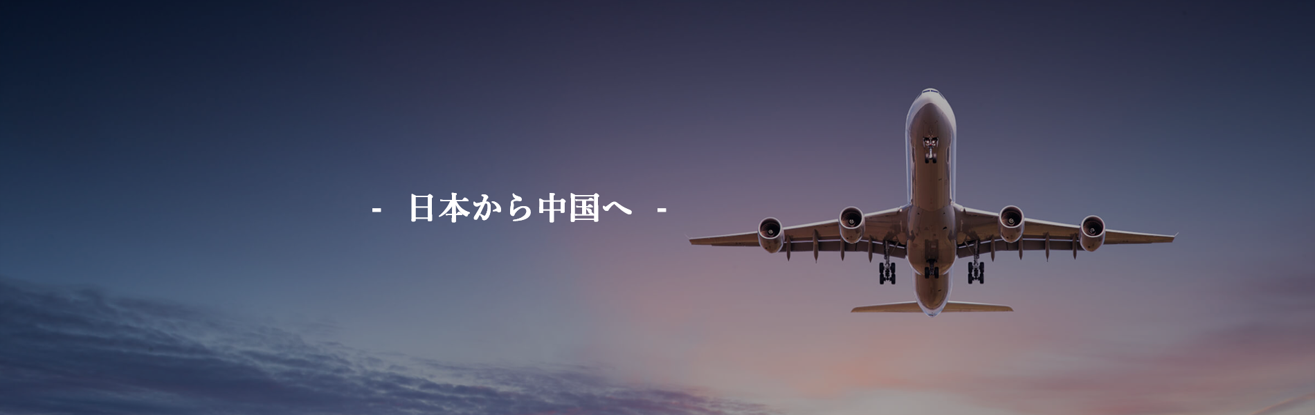 日本から中国へ海上運送・航空運送 | 寧波市新海東方物流有限会社 大阪営業所